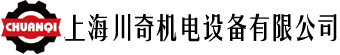 上海川奇機(jī)電設(shè)備有限公司
